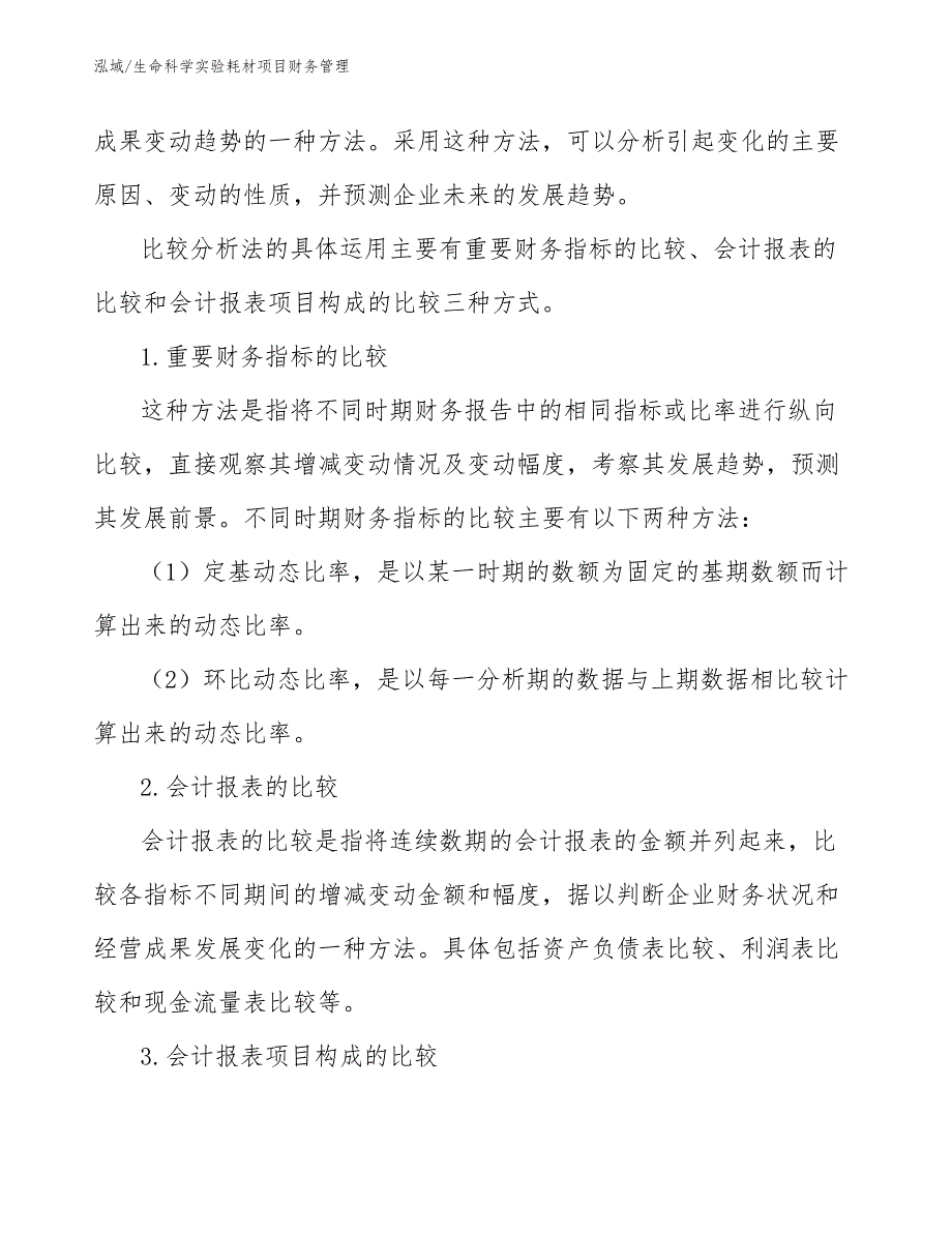 生命科学实验耗材项目财务管理_第3页