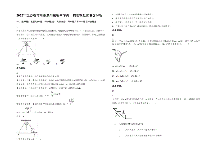 2022年江苏省常州市溧阳别桥中学高一物理模拟试卷含解析_第1页