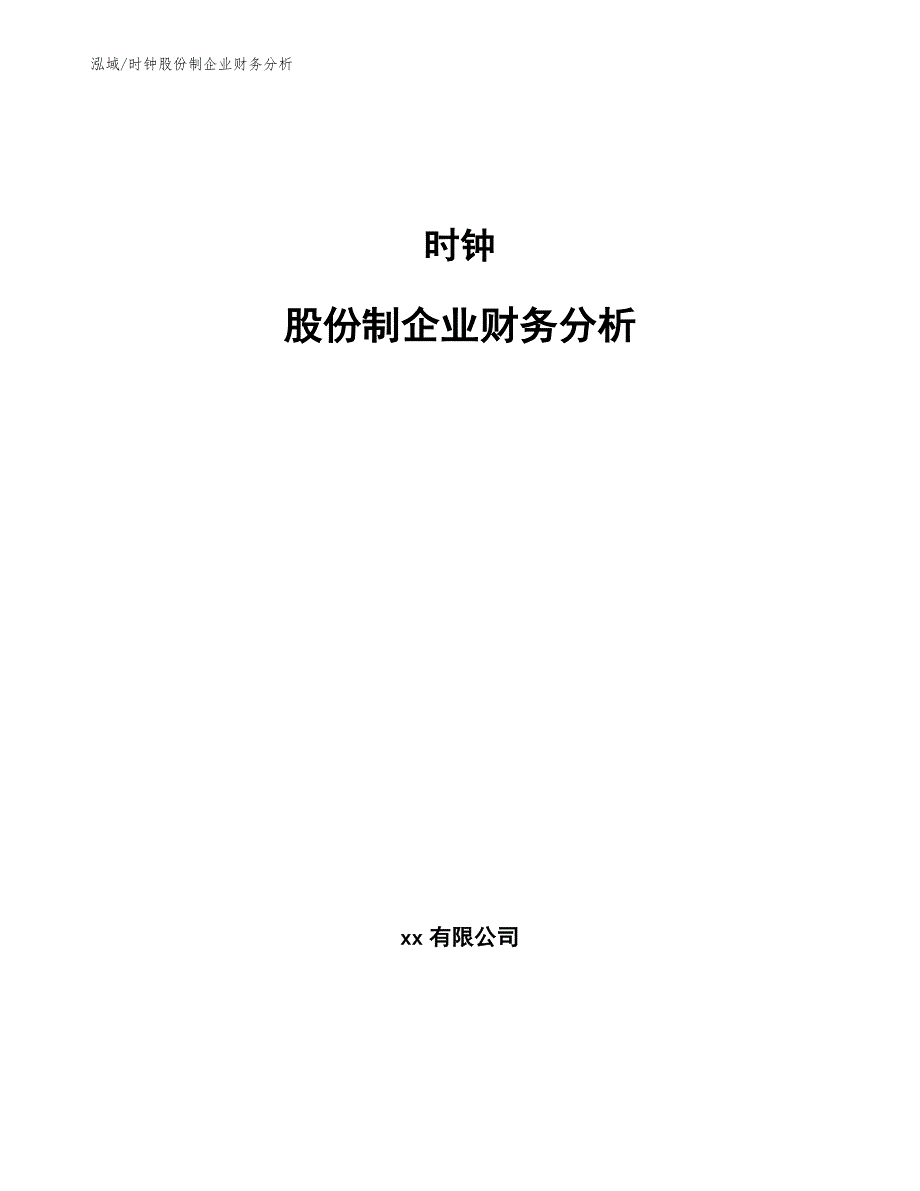 时钟股份制企业财务分析（参考）_第1页