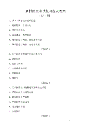 乡村医生考试复习题带答案乡村医生考试题库复习资料