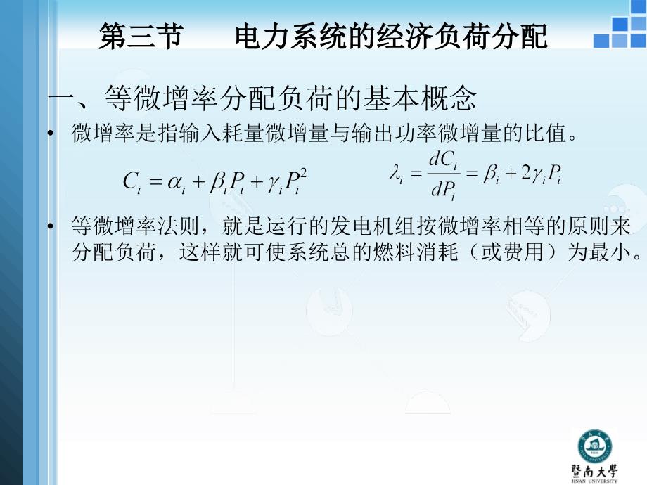 电力系统的经济负荷分配_第4页