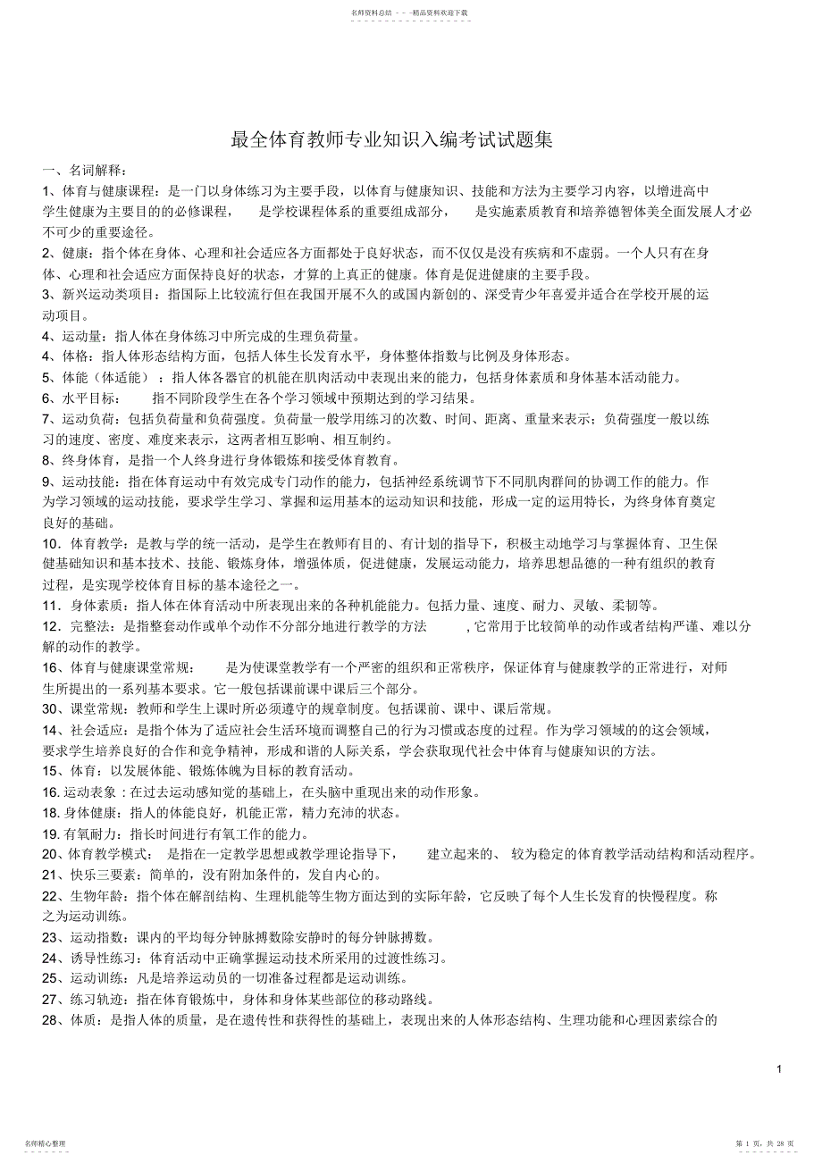 新体育教师专业知识入编考试试题集_第1页