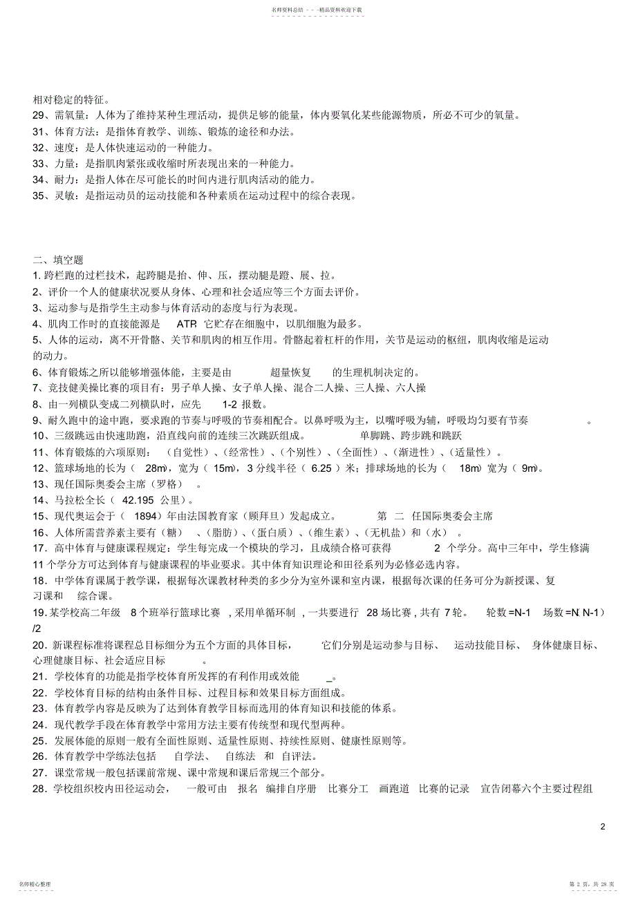 新体育教师专业知识入编考试试题集_第2页