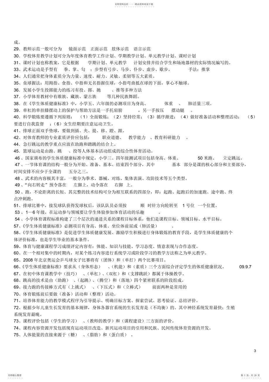 新体育教师专业知识入编考试试题集_第3页