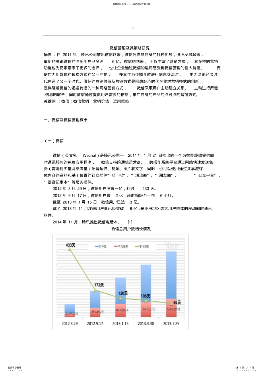 微信营销及其策略研究_第2页