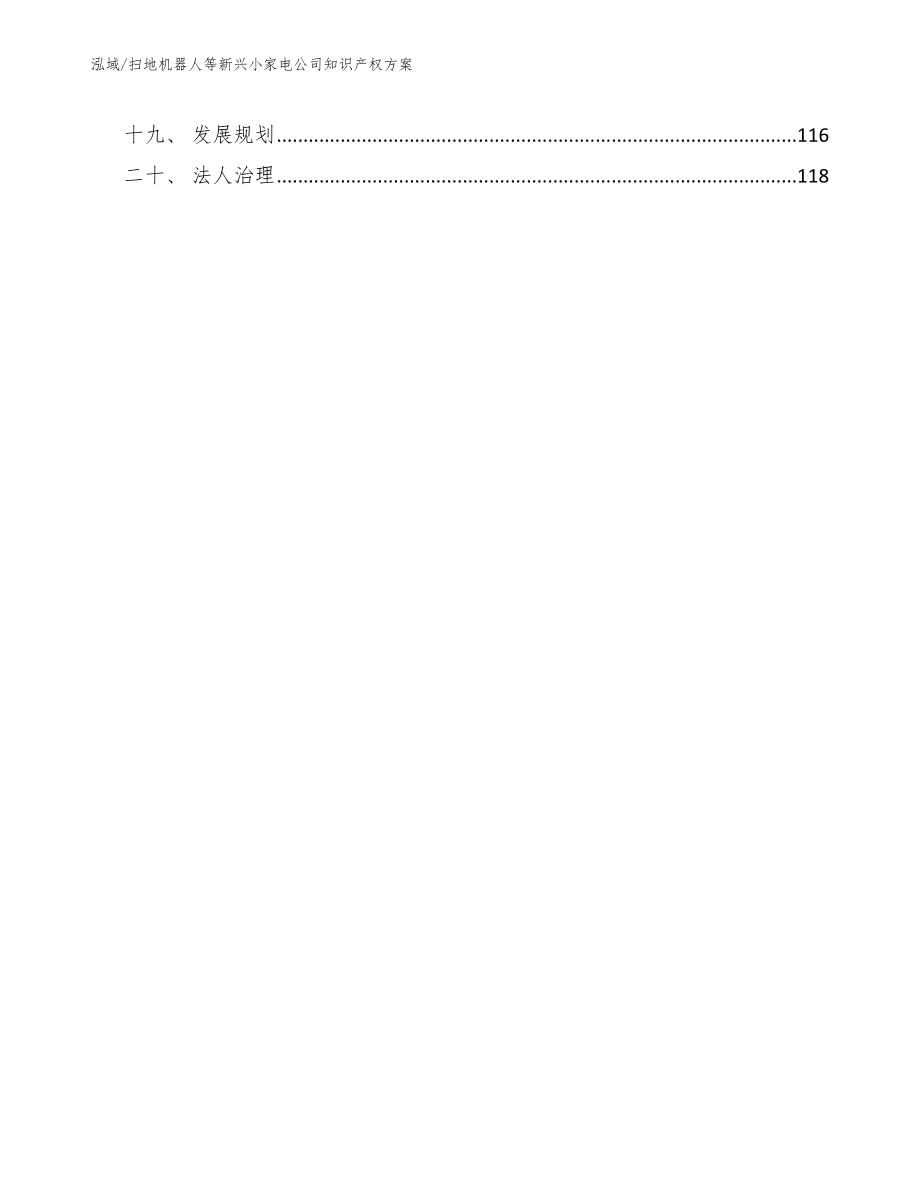 扫地机器人等新兴小家电公司知识产权方案_范文_第2页