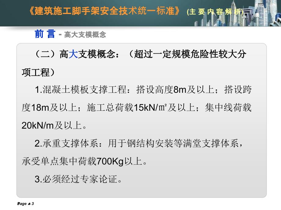 建筑工程高支模专项施工安全技术专题讲座_第3页