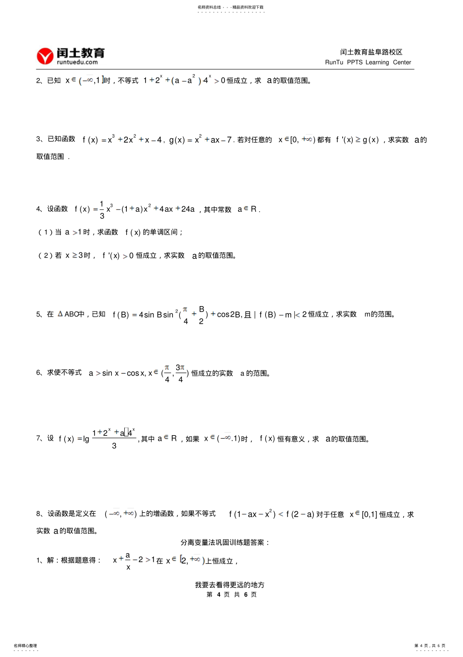 扬州闰土教育分离变量法分离参数法_第4页