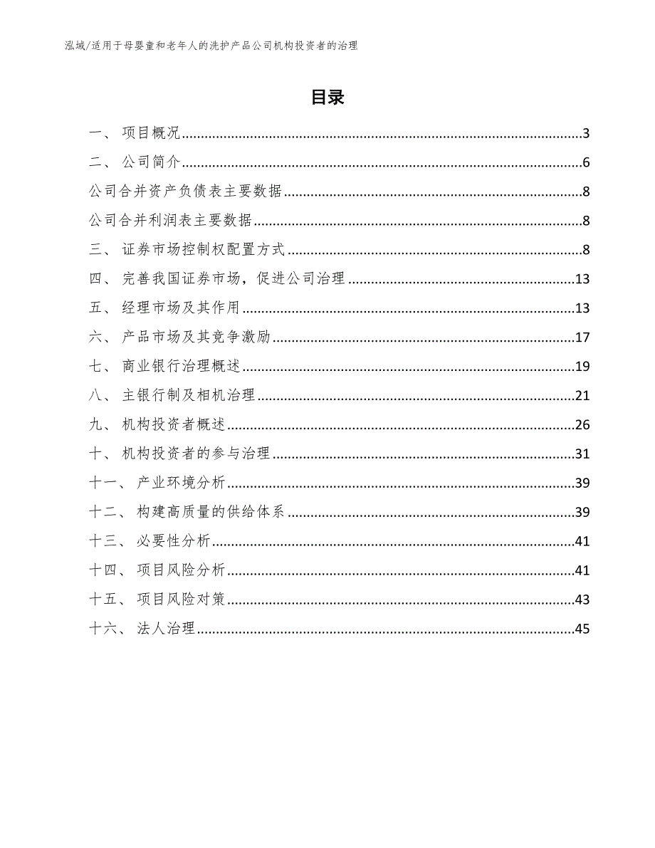 适用于母婴童和老年人的洗护产品公司机构投资者的治理（参考）_第2页