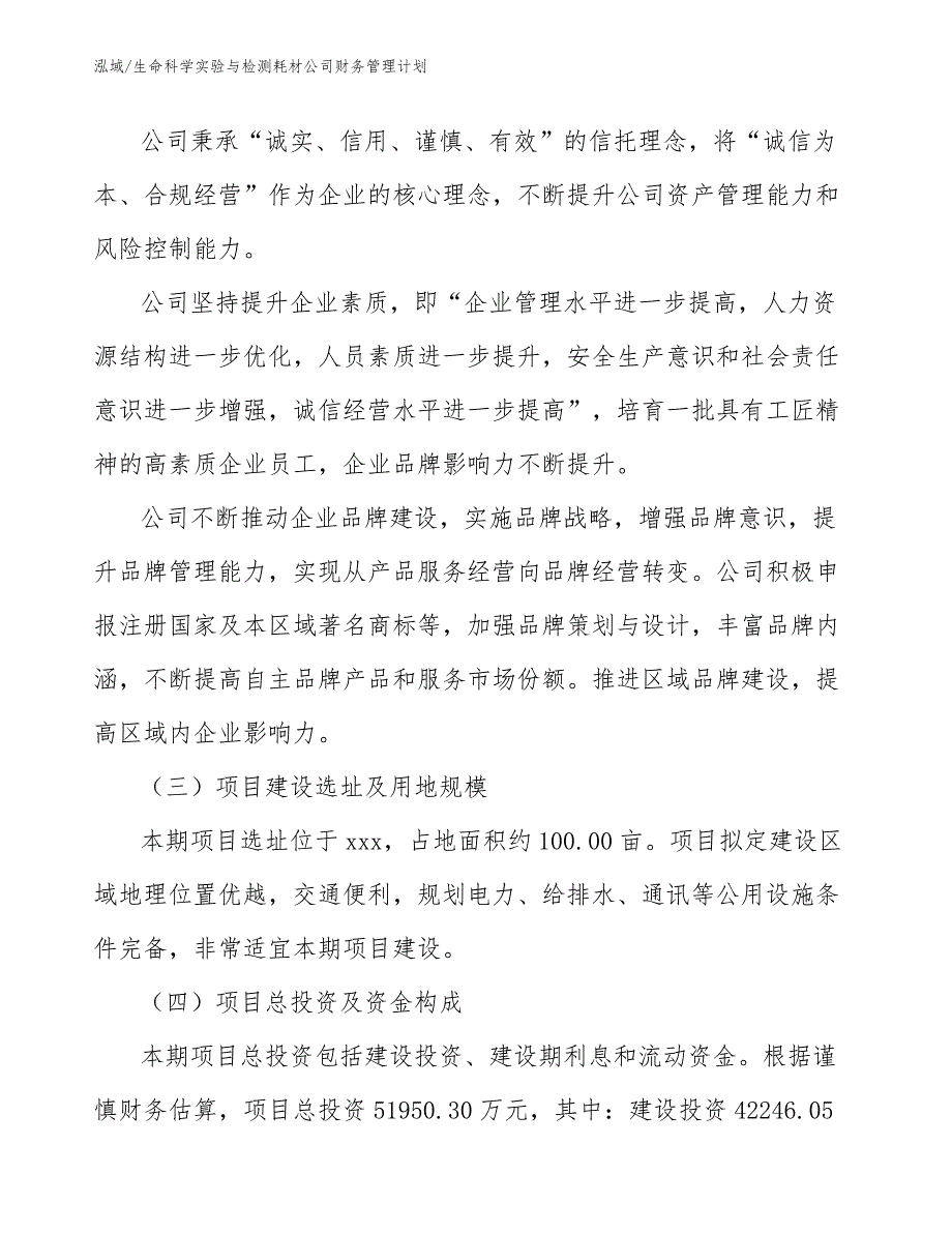 生命科学实验与检测耗材公司财务管理计划_第4页