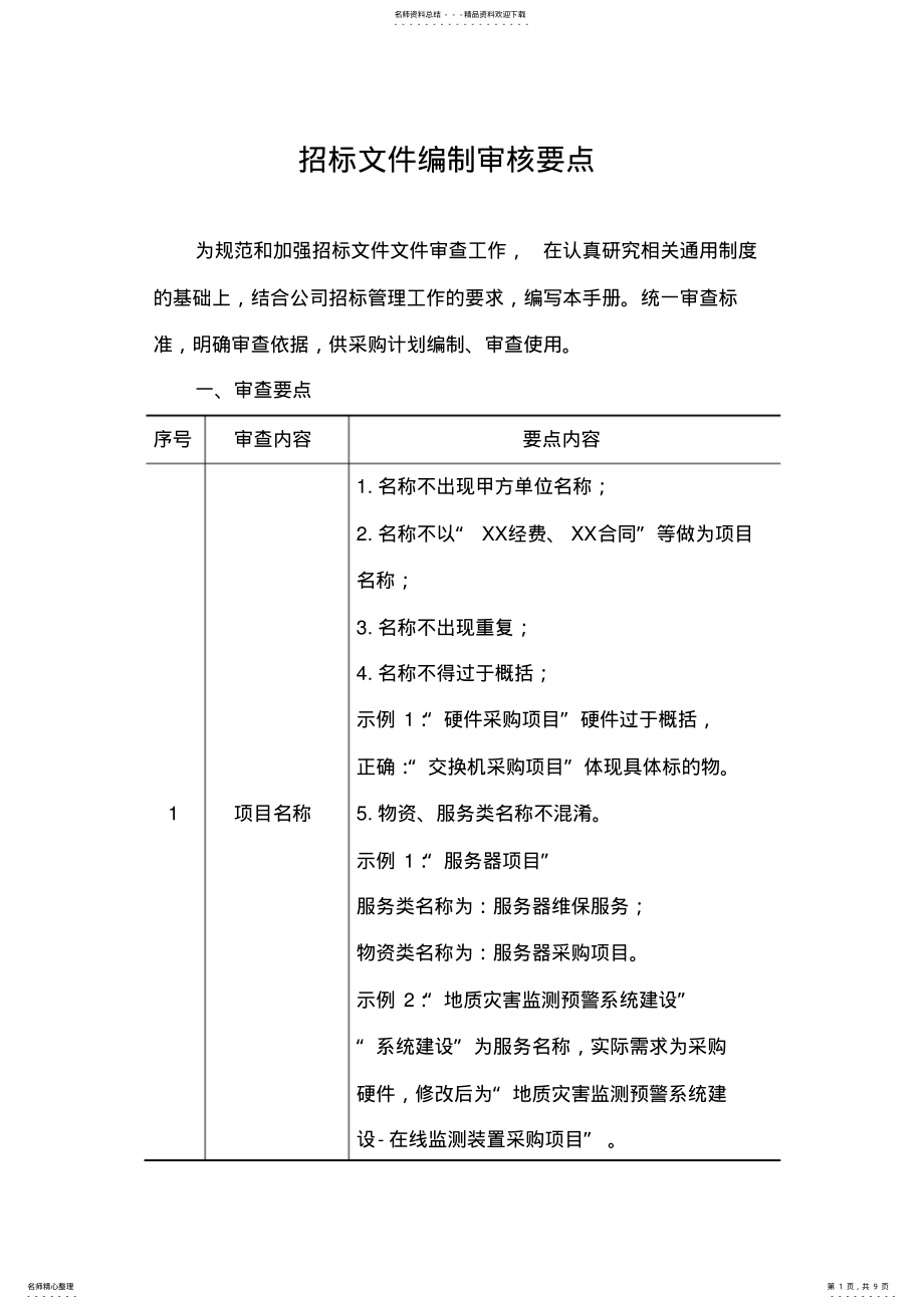 招标文件编制审核要点_第1页