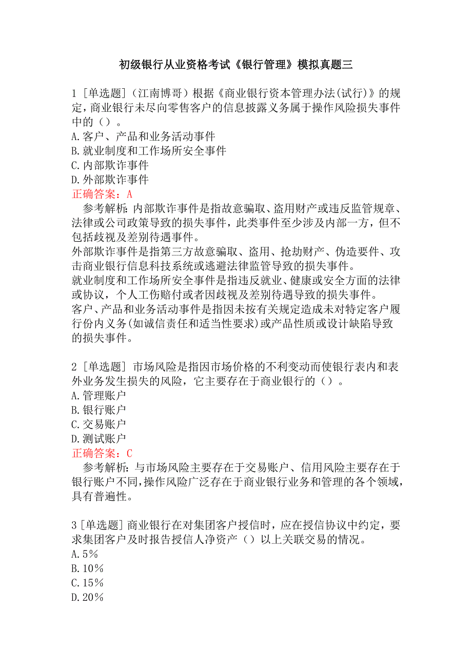 初级银行从业资格考试《银行管理》模拟真题三_第1页