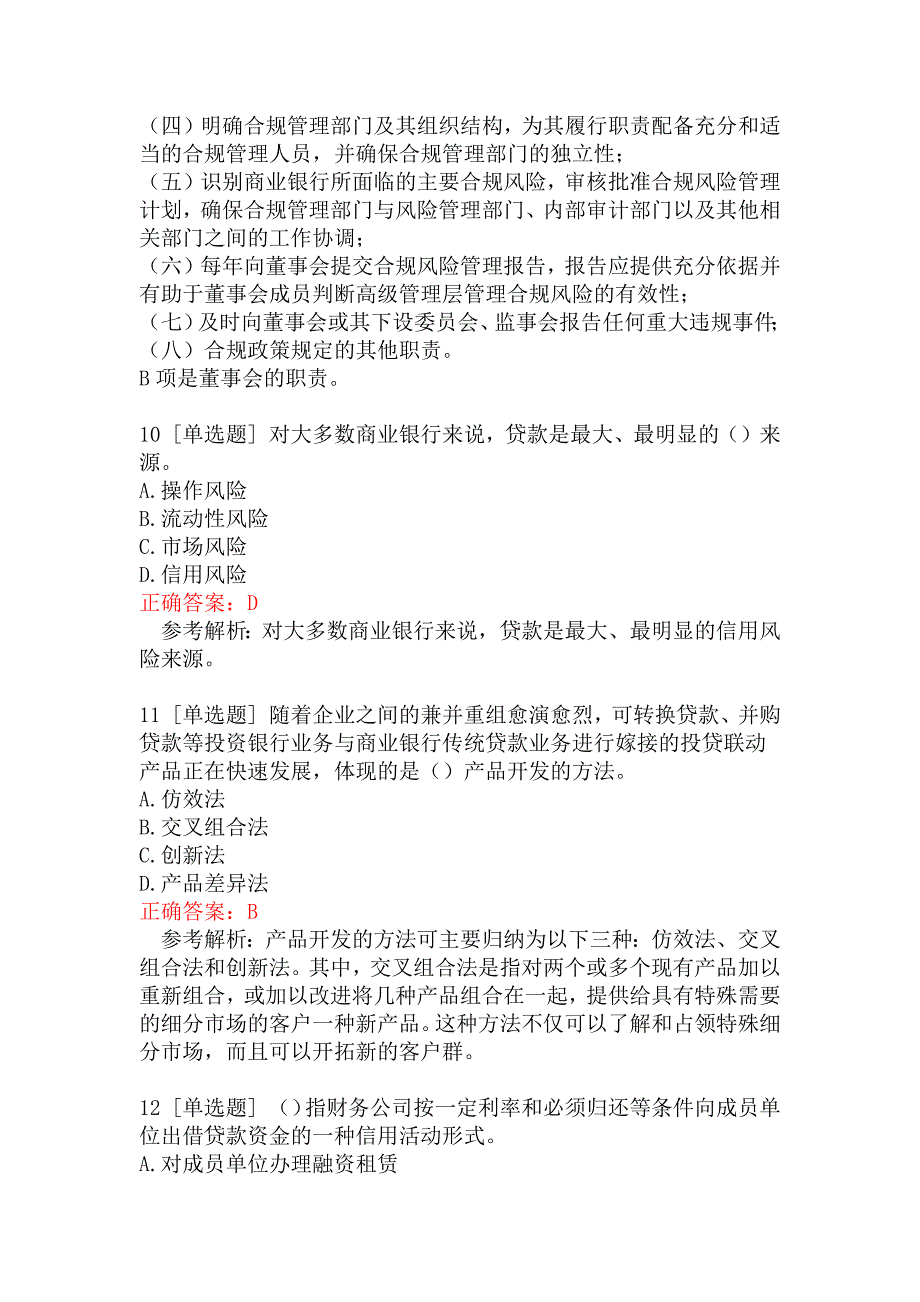 初级银行从业资格考试《银行管理》模拟真题三_第4页