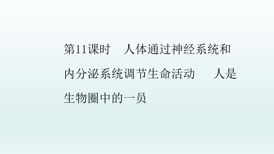 2022年中考生物总复习课件：第11课时　人体通过神经系统和内分泌系统调节生命活动人是生物圈中的一员_第1页