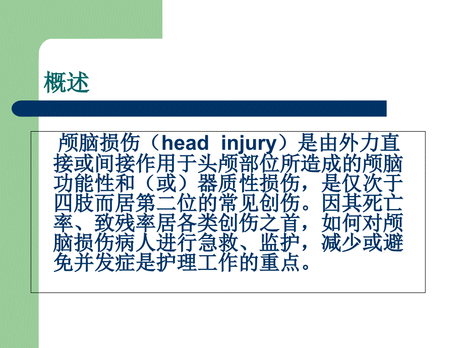 颅脑损伤的急救护理_第2页