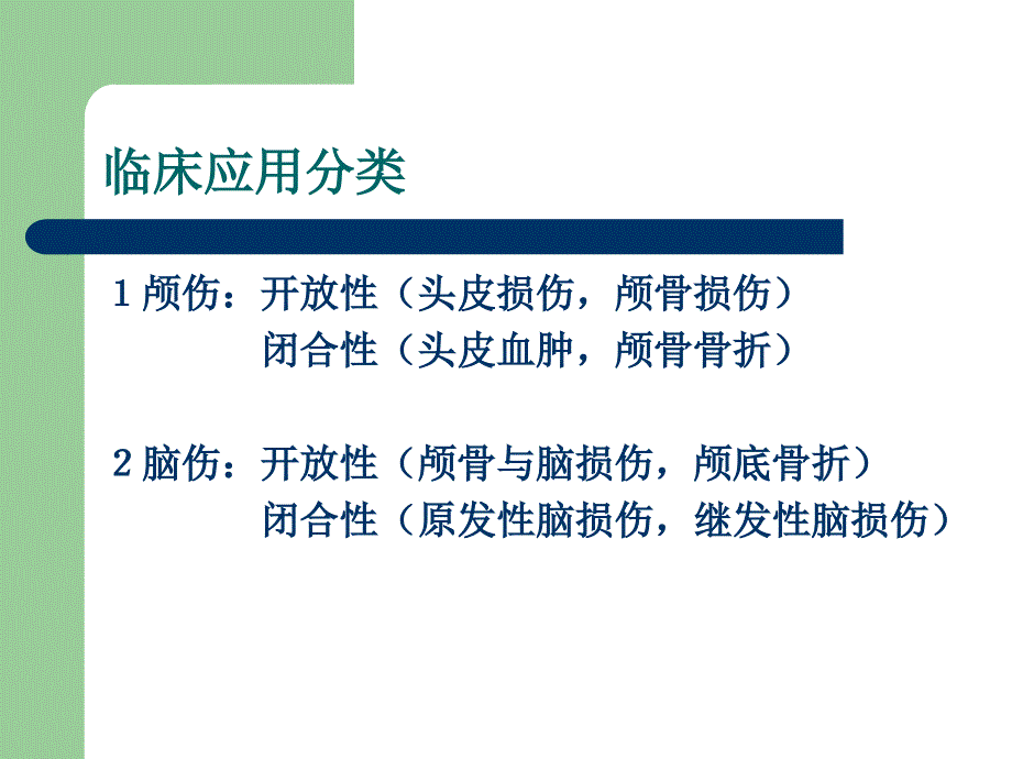 颅脑损伤的急救护理_第4页