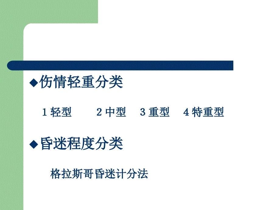 颅脑损伤的急救护理_第5页