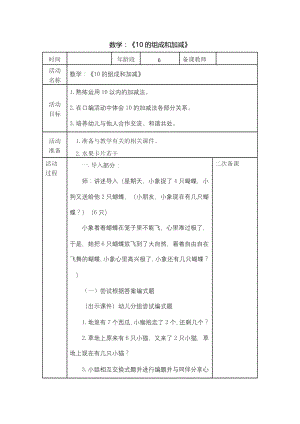 幼儿园数学教案：《10的组成和加减》