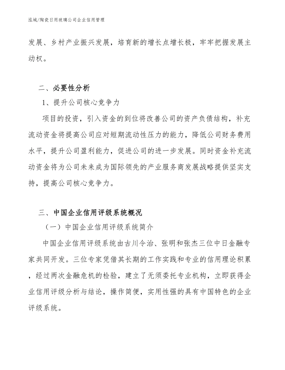 陶瓷日用玻璃公司企业信用管理_第3页