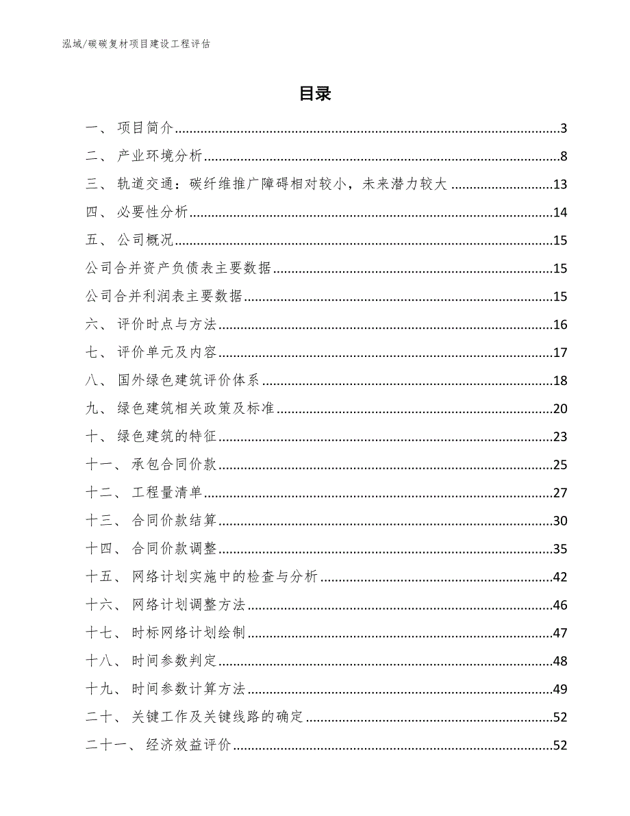 碳碳复材项目建设工程评估_范文_第2页