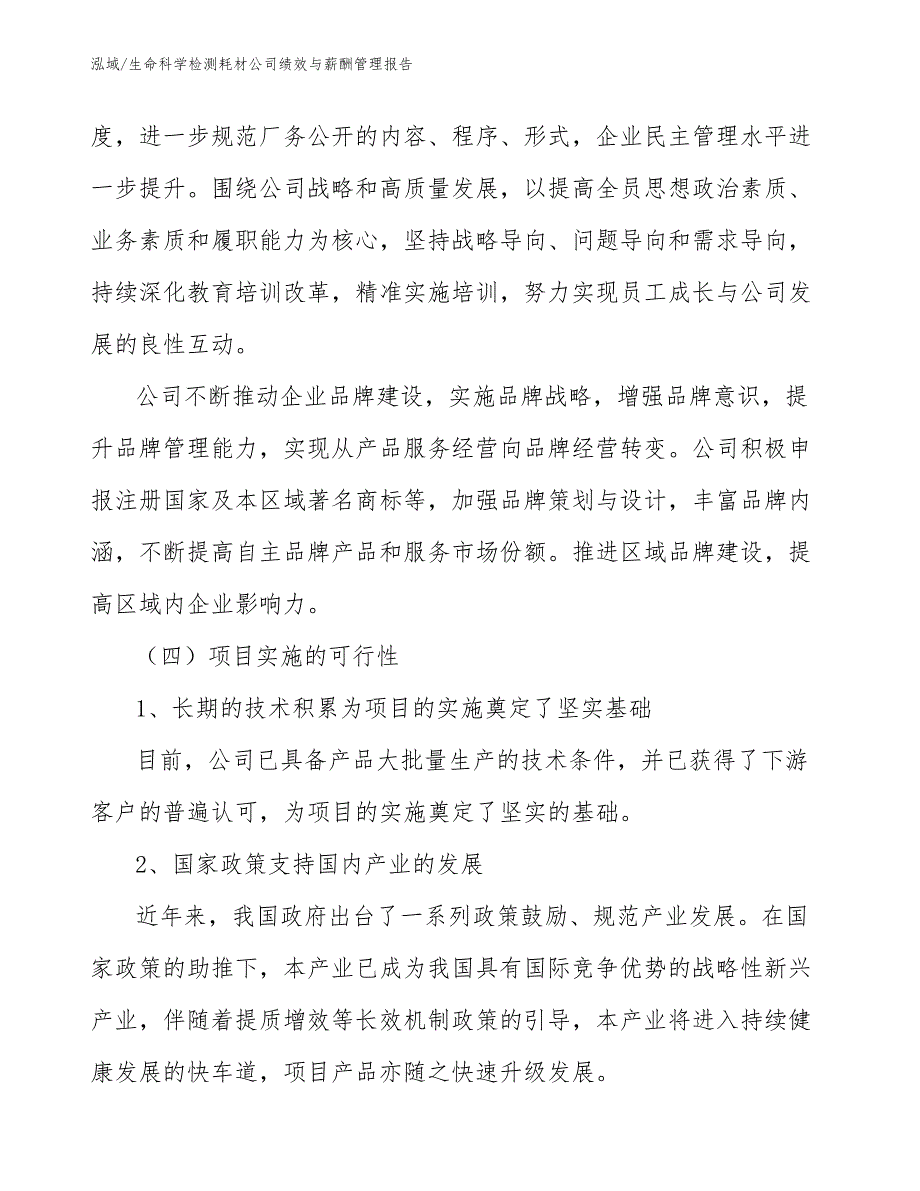 生命科学检测耗材公司绩效与薪酬管理报告_范文_第3页