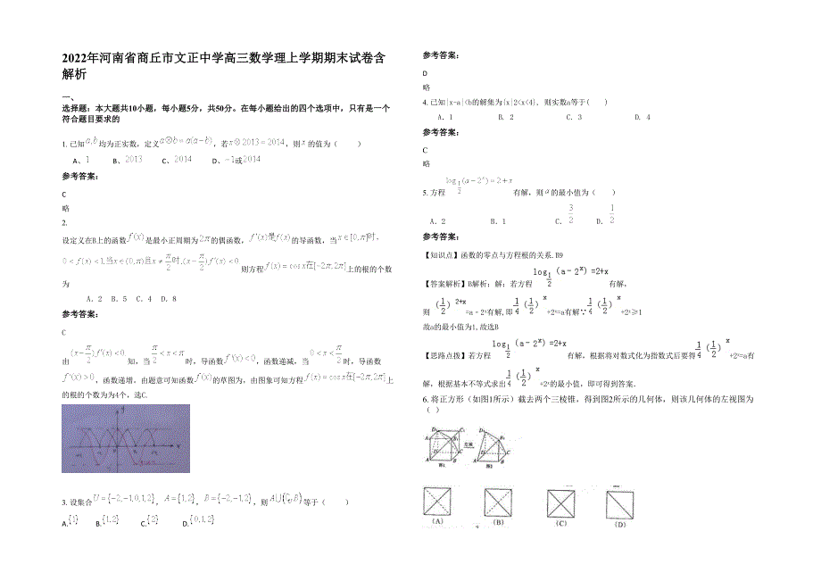 2022年河南省商丘市文正中学高三数学理上学期期末试卷含解析_第1页