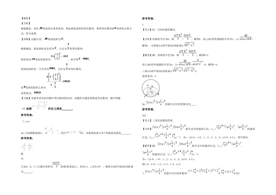 2022年河南省商丘市文正中学高三数学理上学期期末试卷含解析_第3页