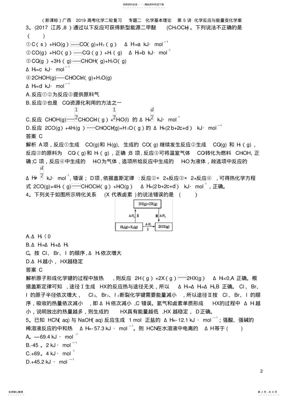 广西2021高考化学二轮复习专题二化学基本理论化学反应与能量变化学案_第2页