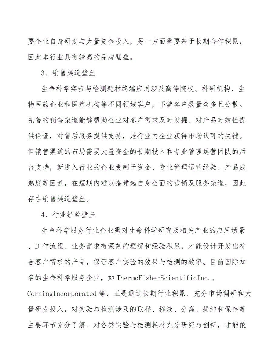 生命科学实验与检测耗材公司质量审核与质量认证分析【范文】_第4页