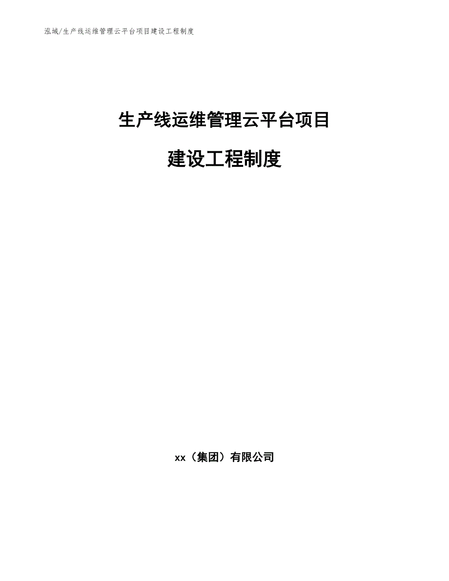 生产线运维管理云平台项目建设工程制度_范文_第1页