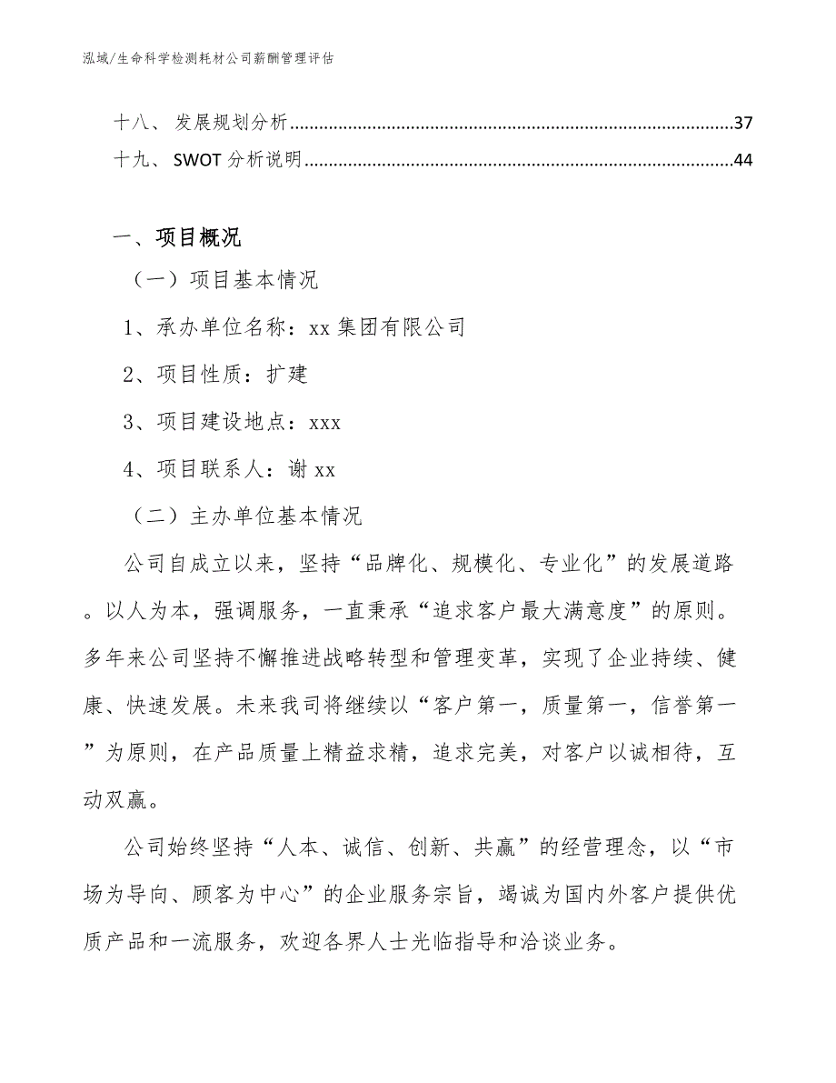 生命科学检测耗材公司薪酬管理评估_参考_第2页