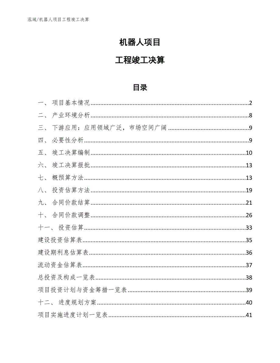 机器人项目工程竣工决算_第1页