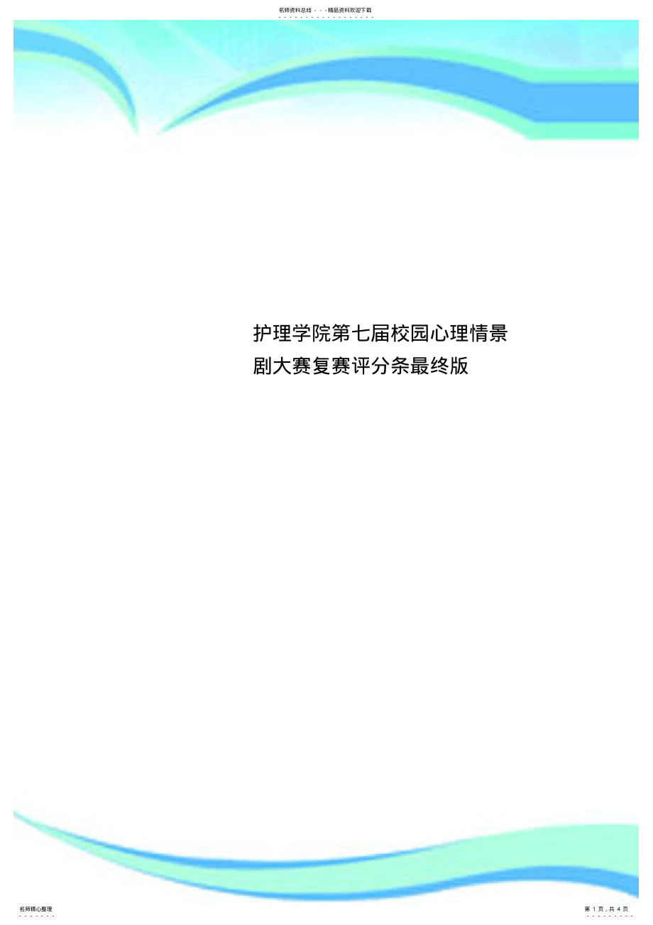 护理学院第七届校园心理情景剧大赛复赛评分条最终_第1页