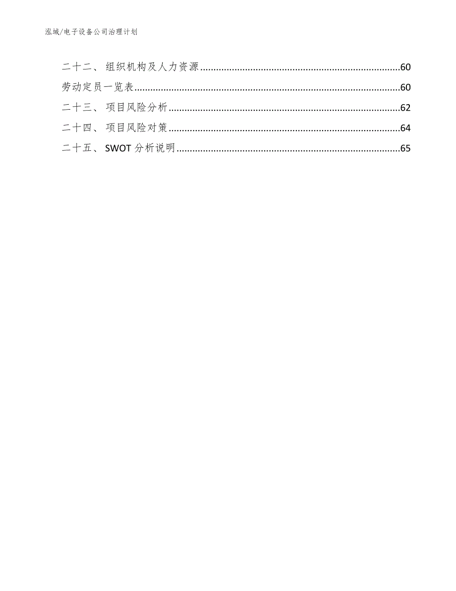 电子设备公司治理计划（范文）_第3页