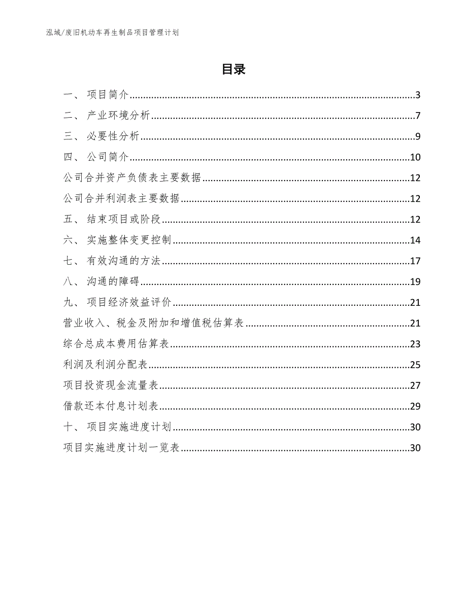 废旧机动车再生制品项目管理计划_第2页