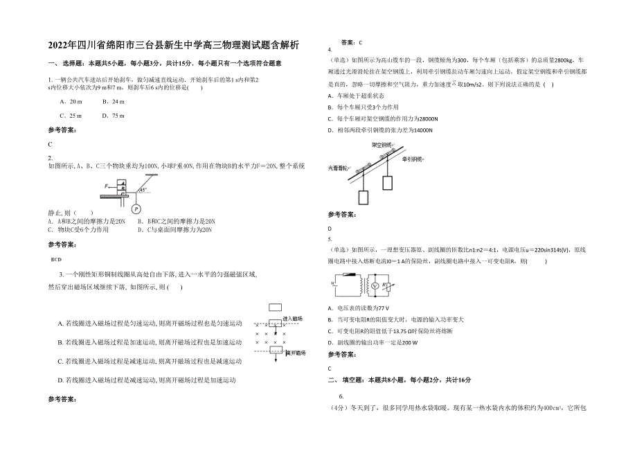 2022年四川省绵阳市三台县新生中学高三物理测试题含解析_第1页