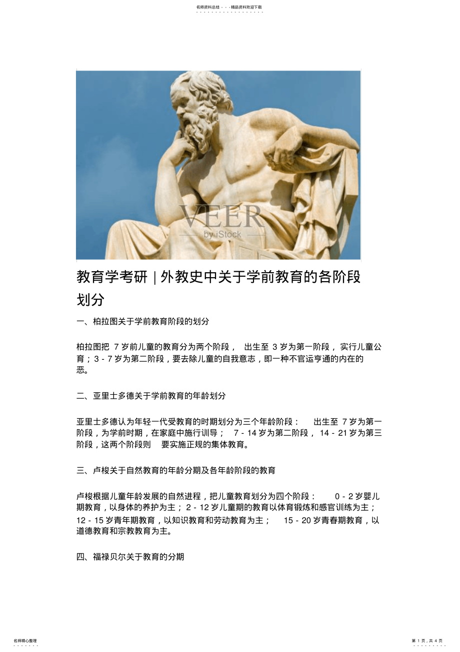 教育学考研外国教育史中关于儿童发展每个阶段的划分_第1页