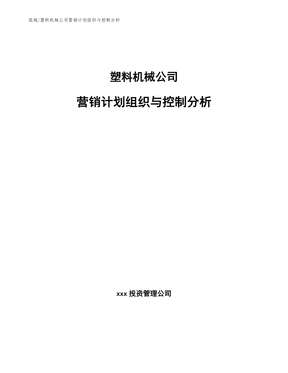 塑料机械公司营销计划组织与控制分析【参考】_第1页