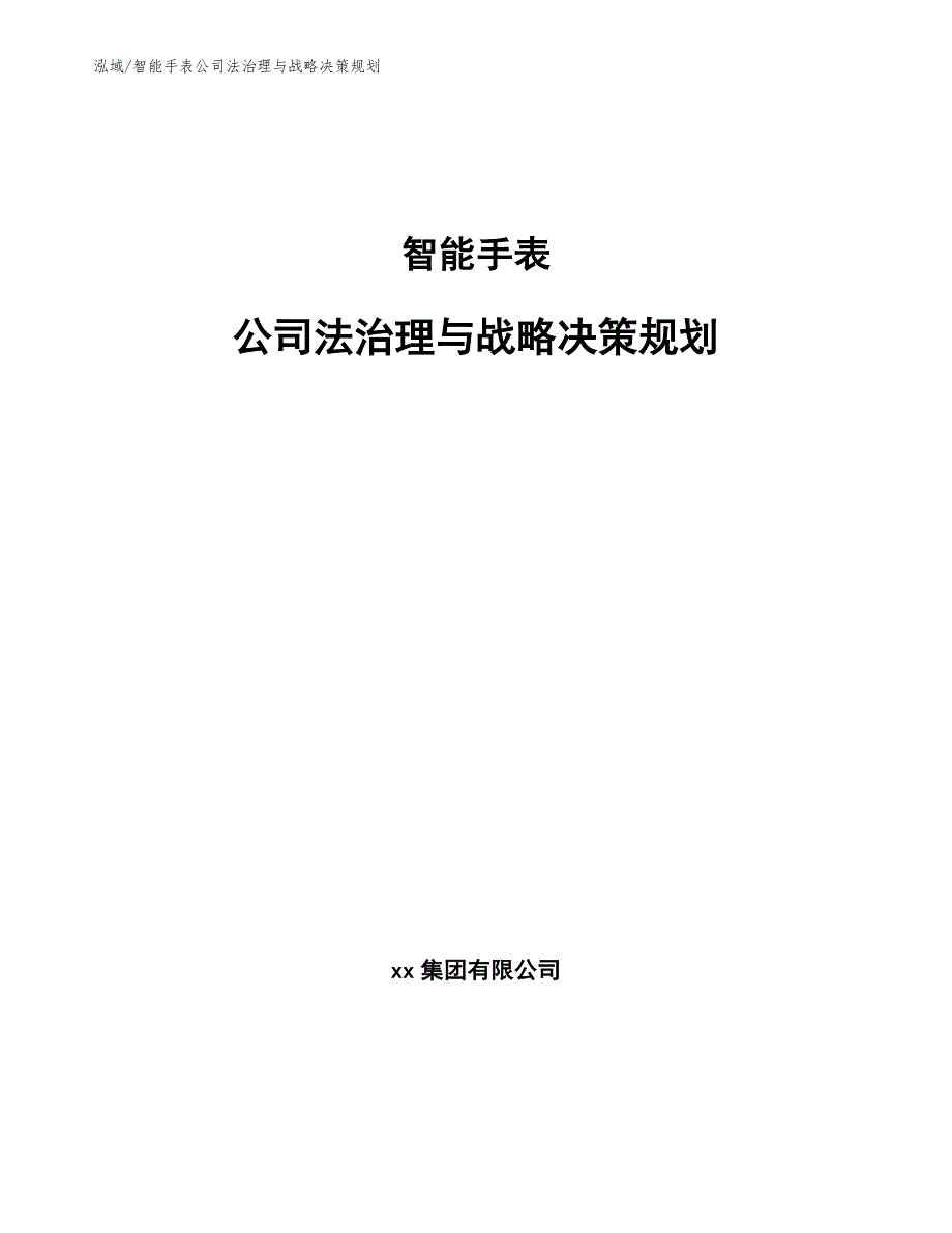 智能手表公司法治理与战略决策规划_参考_第1页