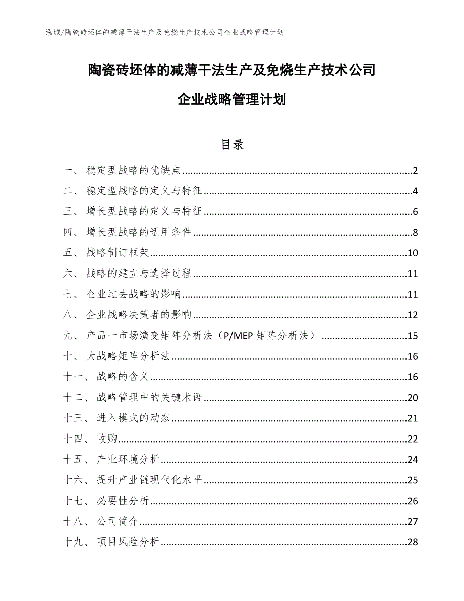 陶瓷砖坯体的减薄干法生产及免烧生产技术公司企业战略管理计划（范文）_第1页