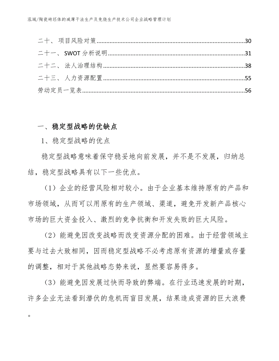 陶瓷砖坯体的减薄干法生产及免烧生产技术公司企业战略管理计划（范文）_第2页