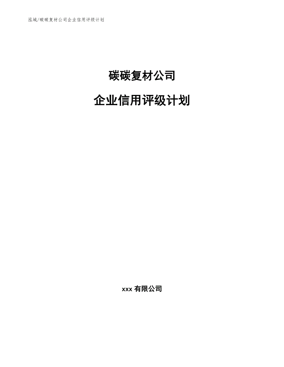 碳碳复材公司企业信用评级计划_第1页