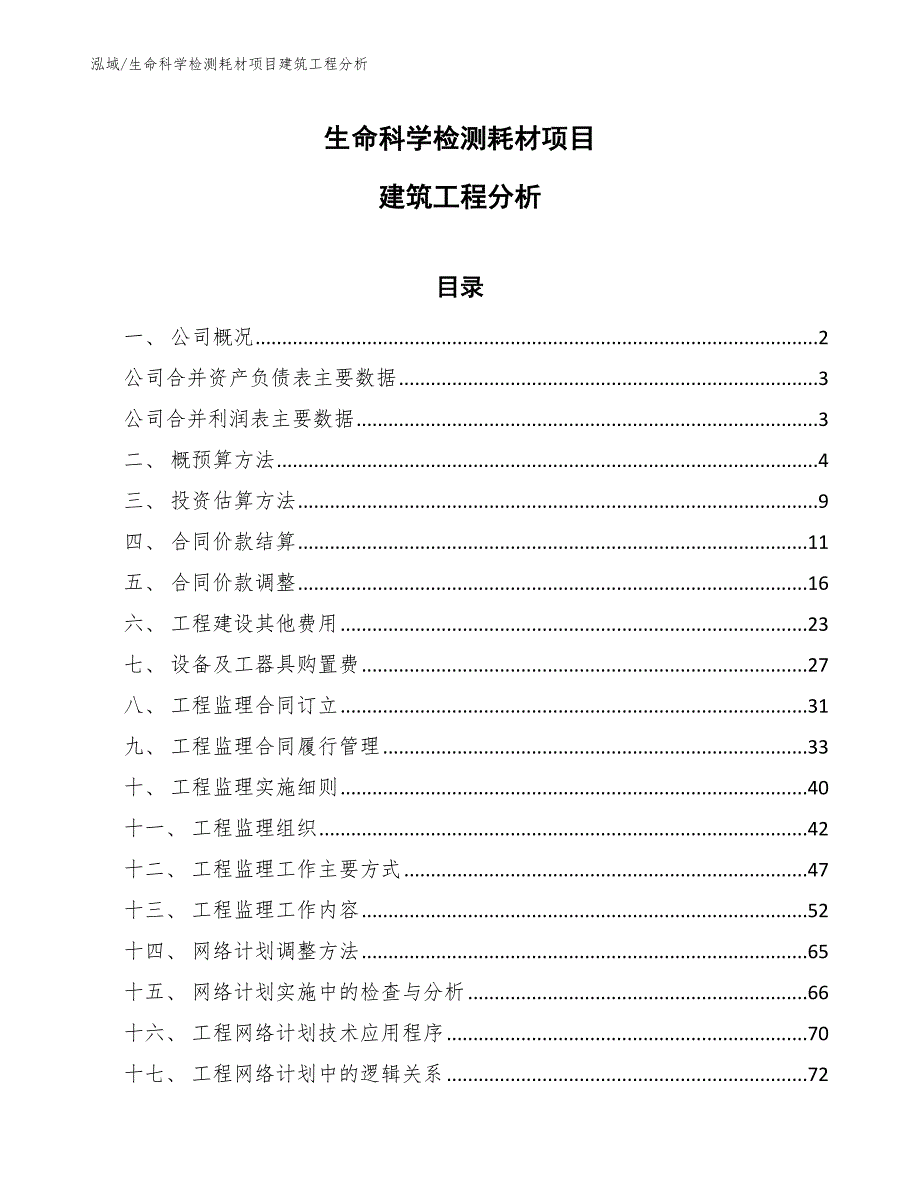 生命科学检测耗材项目建筑工程分析_第1页