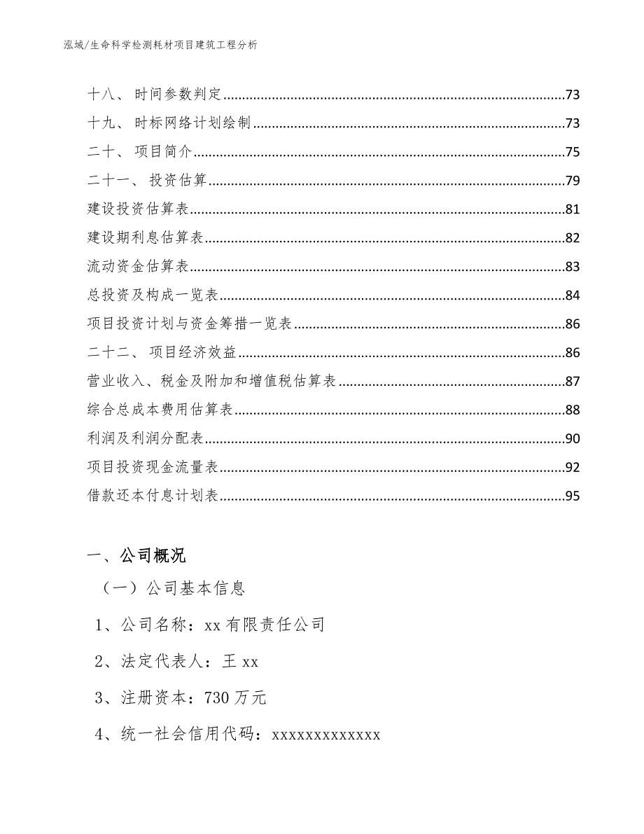 生命科学检测耗材项目建筑工程分析_第2页