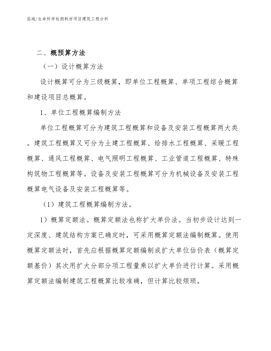 生命科学检测耗材项目建筑工程分析_第4页