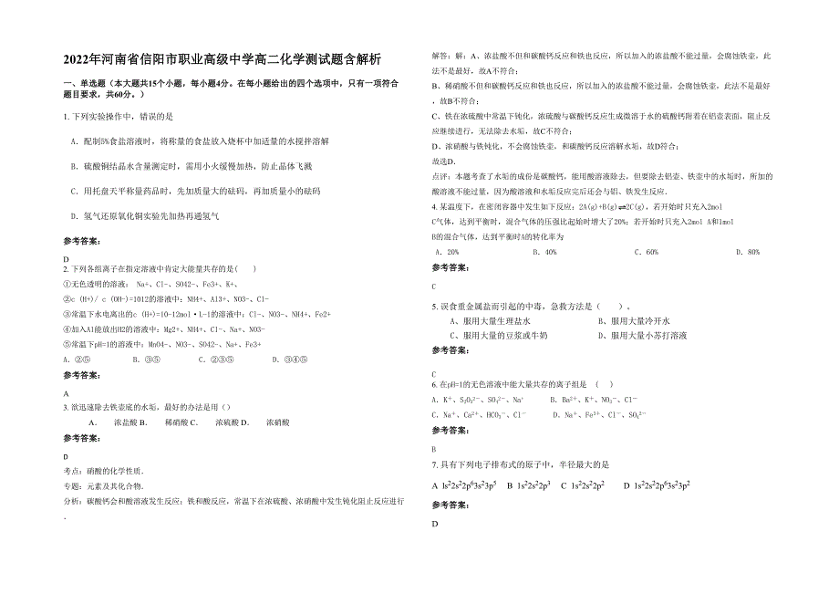 2022年河南省信阳市职业高级中学高二化学测试题含解析_第1页