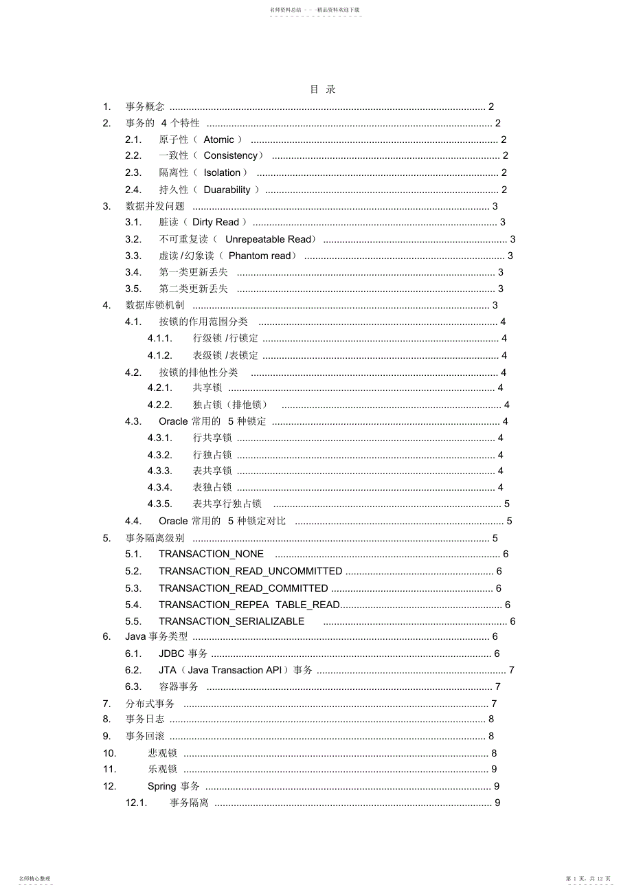 数据库事务_第1页