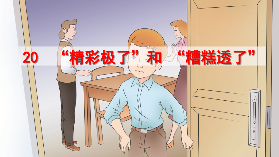 部编版五年级语文上册第20课-“精彩极了”和“糟糕透了”课件_第1页