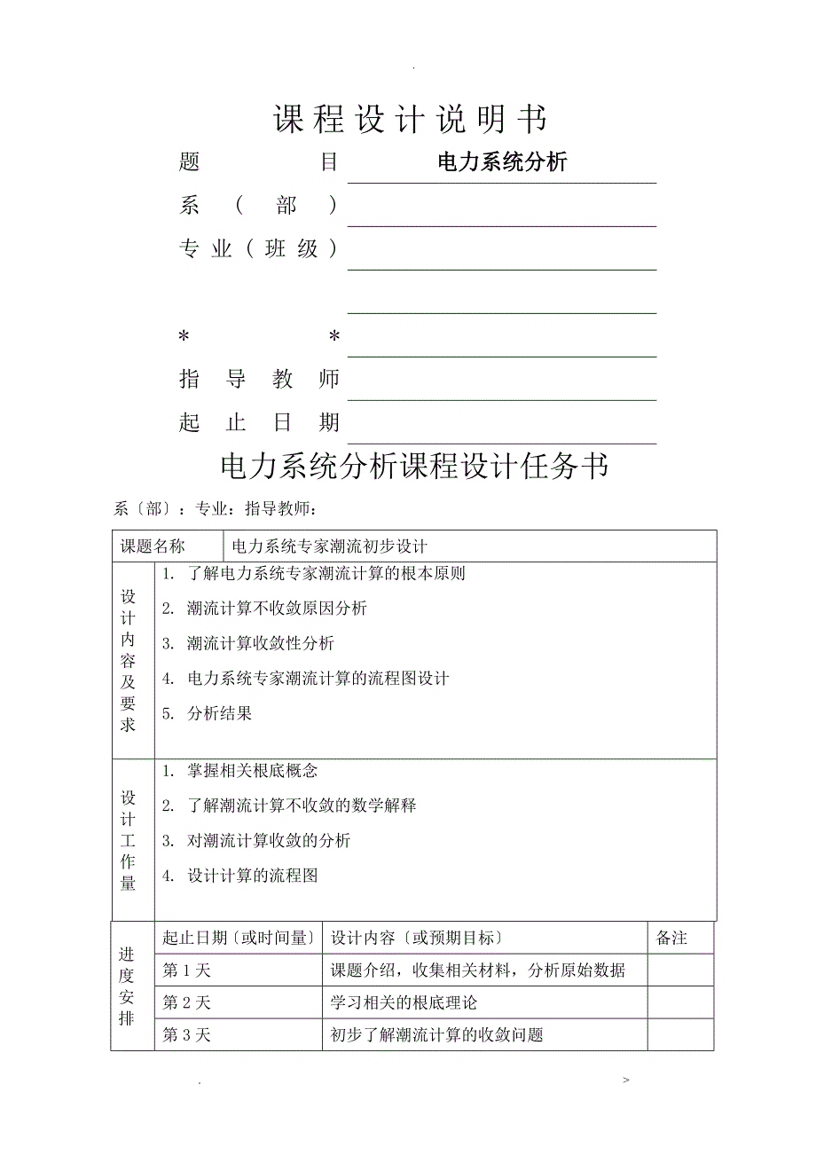 电力系统课程设计报告-牛顿拉夫逊法潮流计算_第1页