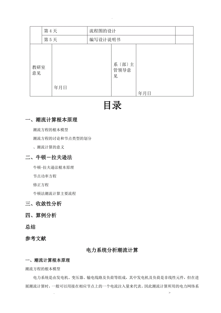 电力系统课程设计报告-牛顿拉夫逊法潮流计算_第2页